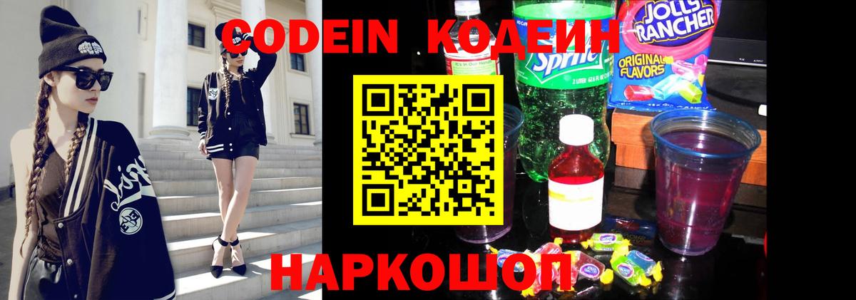 Codein напиток Lean (лин) Амурск