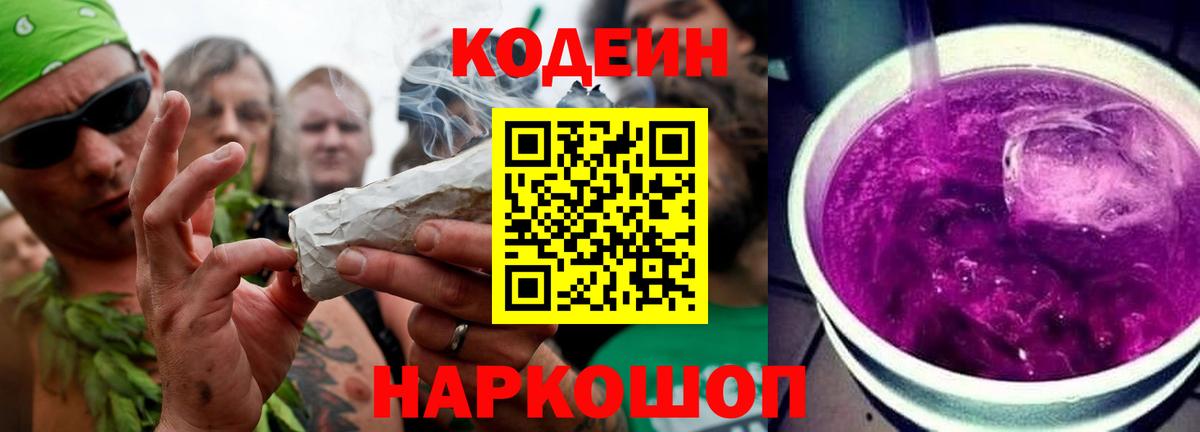 Codein напиток Lean (лин) Амурск